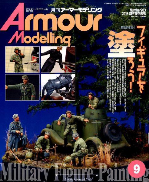 アーマーモデリング 2016年9月号 (発売日2016年08月12日) 表紙