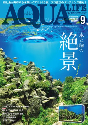 アクアライフ 9月号 (発売日2016年08月10日) 表紙