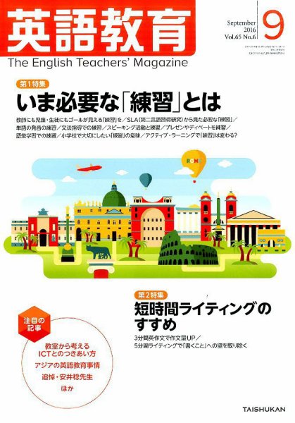 英語教育 2016年9月号 (発売日2016年08月12日) 表紙