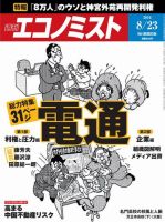 週刊エコノミスト 2016年8/23号 (発売日2016年08月16日) 表紙