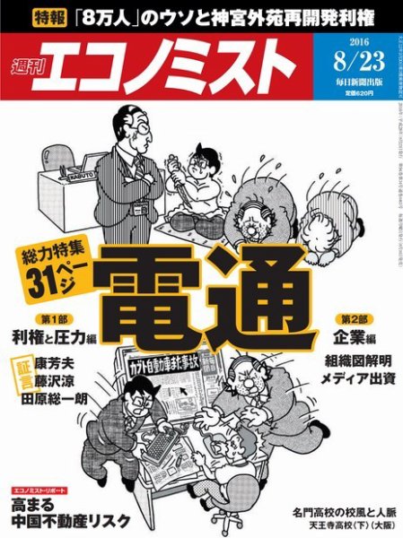 週刊エコノミスト 2016年8/23号 (発売日2016年08月16日) 表紙