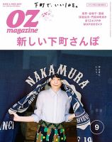 OZmagazine (オズマガジン)  2016年9月号 表紙