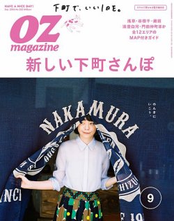 OZmagazine (オズマガジン)  2016年9月号 (発売日2016年08月10日) 表紙