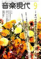 音楽現代 2016年9月号 表紙