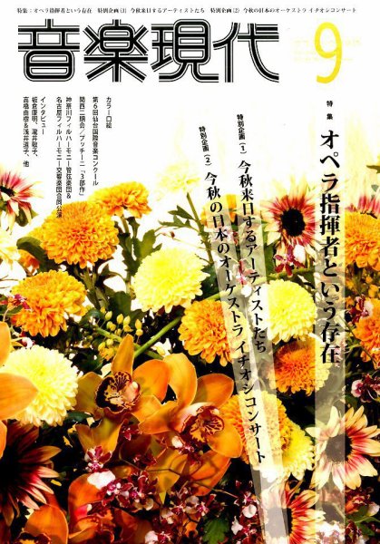 音楽現代 2016年9月号 (発売日2016年08月12日) 表紙