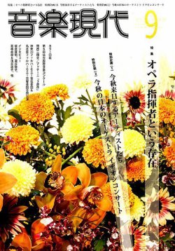 音楽現代 2016年9月号 (発売日2016年08月12日) 表紙