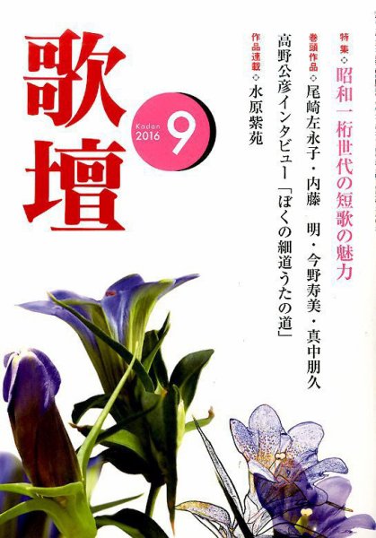 歌壇 2016年9月号 (発売日2016年08月12日) 表紙