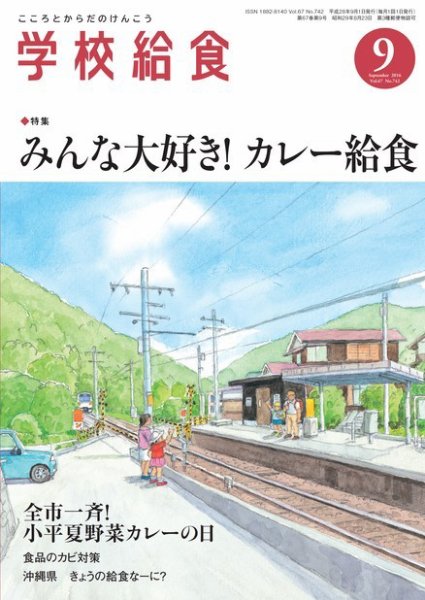 学校給食 2016年9月号 (発売日2016年08月15日) 表紙
