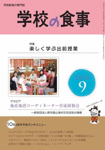 月刊　学校の食事 2016年9月号 (発売日2016年08月17日) 表紙