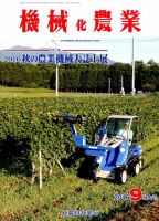 機械化農業 2016年9月号 (発売日2016年08月12日) 表紙
