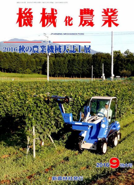 機械化農業 2016年9月号 (発売日2016年08月12日) 表紙