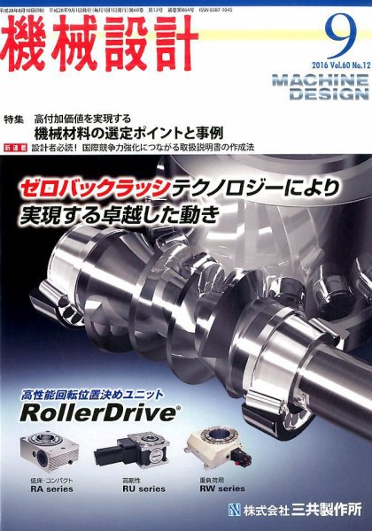 機械設計 2016年9月号 (発売日2016年08月10日) 表紙