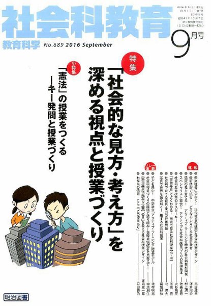 社会科教育 2016年9月号 (発売日2016年08月08日) 表紙