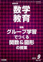 教育科学 数学教育 2016年9月号 表紙