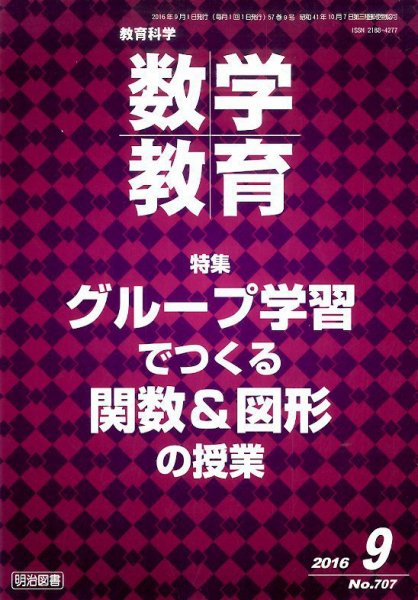 教育科学 数学教育 2016年9月号 (発売日2016年08月08日) 表紙