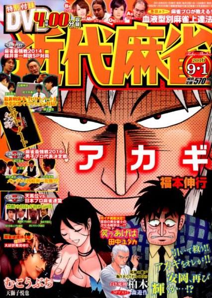 近代麻雀 2016年9/1号 (発売日2016年08月01日) 表紙