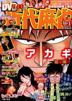 近代麻雀 2016年9/1号 (発売日2016年08月01日) | 雑誌/定期購読の予約はFujisan