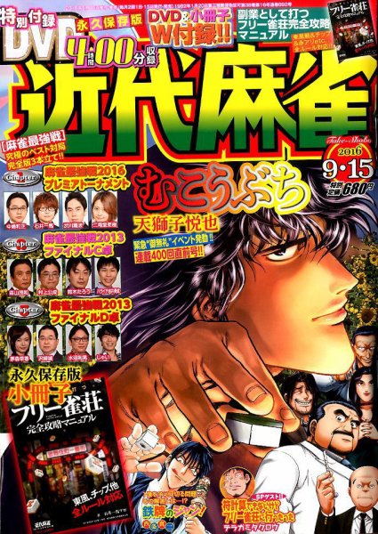近代麻雀 2016年9/15号 (発売日2016年08月12日) 表紙