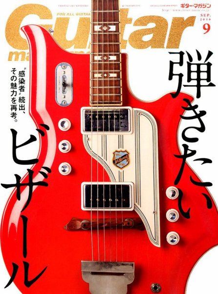 Guitar Magazine（ギターマガジン） 2016年9月号 (発売日2016年08月12日) 表紙