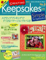 クリエイティング キープセイクス ウィズ シンプル スクラップブックス Vol.8 (発売日2007年06月10日) 表紙