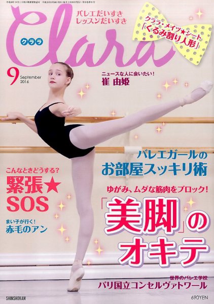 Clara（クララ） 2016年9月号 (発売日2016年08月10日) 表紙