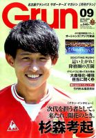 月刊 Grun（グラン） 2016年9月号 表紙