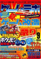 ゲームラボ 2016年9月号 (発売日2016年08月16日) 表紙
