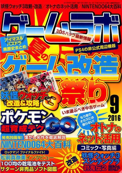 ゲームラボ 2016年9月号 (発売日2016年08月16日) 表紙