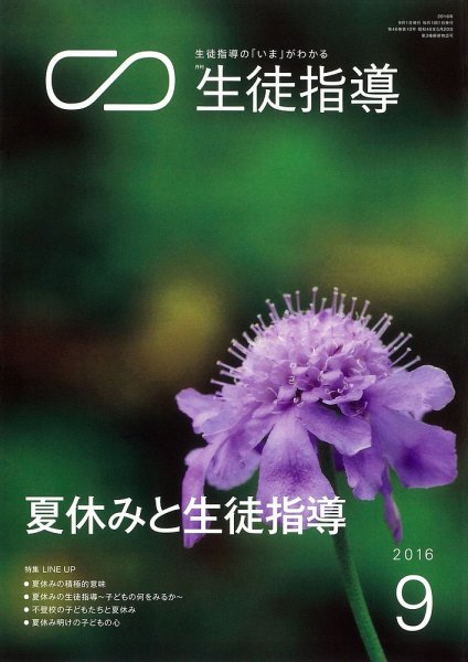 月刊生徒指導 9月号 (発売日2016年08月13日) 表紙