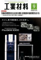 工業材料 2016年9月号 (発売日2016年08月12日) 表紙