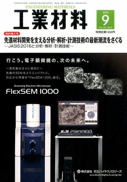 工業材料 2016年9月号 (発売日2016年08月12日) 表紙