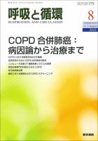 呼吸と循環 Vol.64 No.8 (発売日2016年08月15日) 表紙