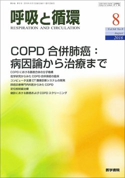 呼吸と循環 Vol.64 No.8 (発売日2016年08月15日) 表紙