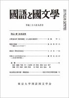 国語と国文学 28年9月号 表紙