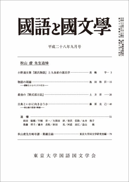 国語と国文学 28年9月号 (発売日2016年08月12日) 表紙