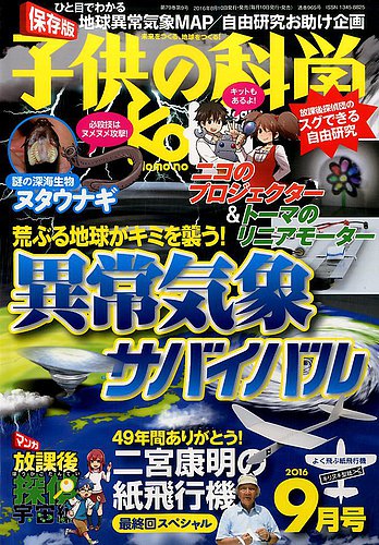 子供の科学 2016年9月号 (発売日2016年08月10日) | 雑誌/電子書籍/定期  