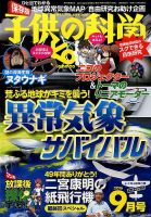 子供の科学 2016年9月号 表紙