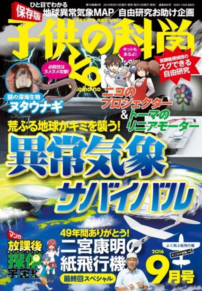 子供の科学 2016年9月号 (発売日2016年08月10日) 表紙