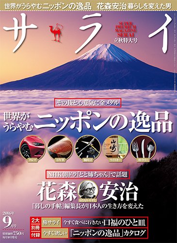 サライ 2016年9月号 (発売日2016年08月09日) 表紙