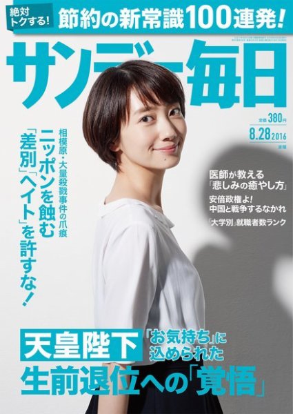 サンデー毎日 2016年8/28号 (発売日2016年08月16日) 表紙