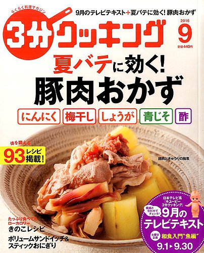 3分クッキング 2016年9月号 発売日2016年08月16日 雑誌 定期購読の予約はfujisan