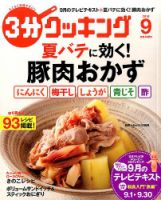３分クッキング 2016年9月号 (発売日2016年08月16日) 表紙
