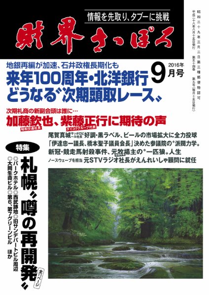 財界さっぽろ 2016年9月号 (発売日2016年08月14日) 表紙