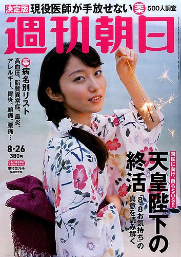 週刊朝日 2016年8/26号 (発売日2016年08月16日) | 雑誌/定期購読の予約