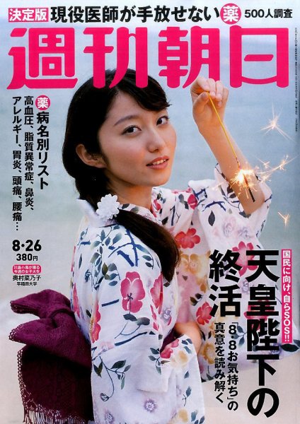 週刊朝日 2016年8/26号 (発売日2016年08月16日) 表紙