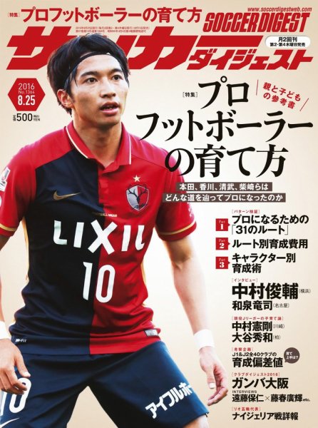 サッカーダイジェスト 8/25号 (発売日2016年08月10日) 表紙