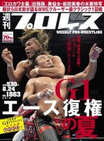 週刊プロレス 2016年8/24号 (発売日2016年08月10日) 表紙