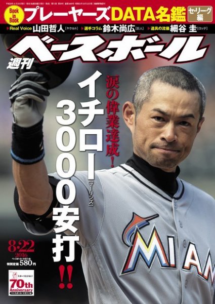 週刊ベースボール 2016年8/22号 (発売日2016年08月10日) 表紙