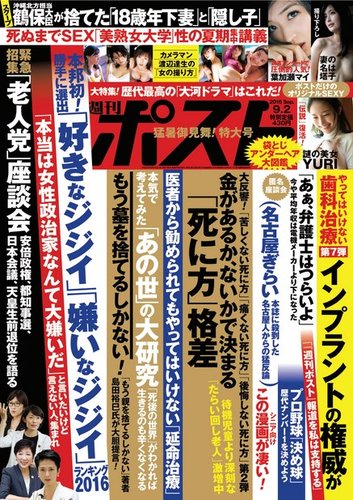 週刊ポスト 16年9 2号 発売日16年08月19日 雑誌 定期購読の予約はfujisan
