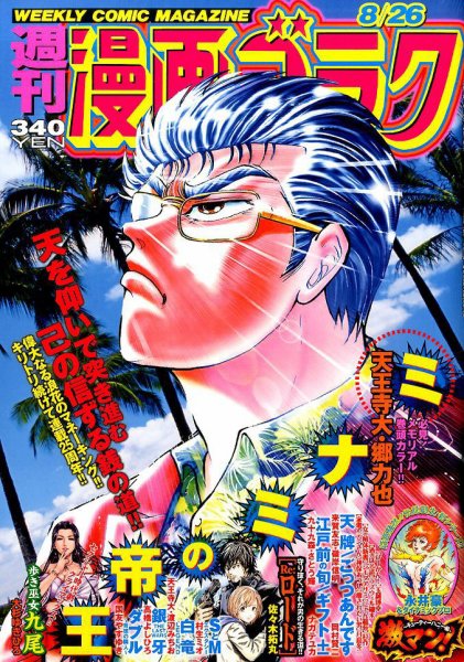 週刊漫画ゴラク 2016年8/26号 (発売日2016年08月12日) 表紙